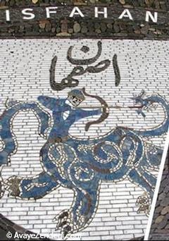 نشانی از اصفهان بر سنگفرش «فرایبورگ» آلمان