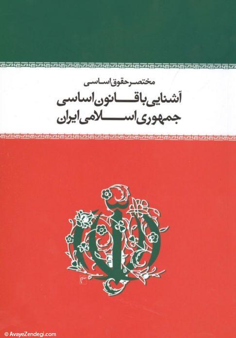درآمدی بر حقوق اساسی جمهوری اسلامی ایران