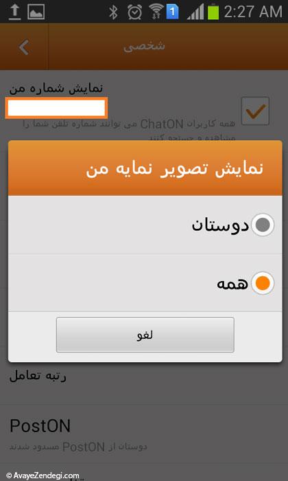  آموزش تصویری تنظیمات اپلیکیشن ChatON 