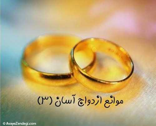 موانع ازدواج آسان (3)