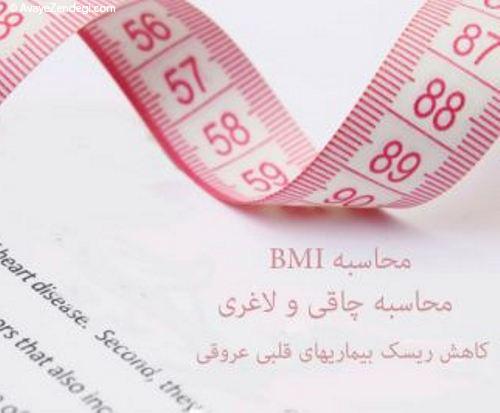 طریقه محاسبه BMI (شاخص توده بدن)