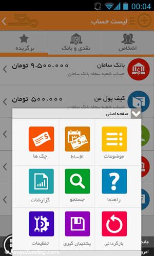  با موبایل حساب دخل و خرج خود را داشته باشید 