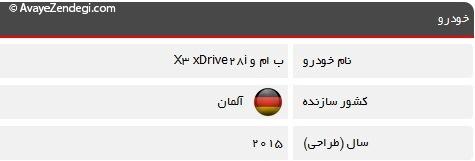  مشخصات ب ام و X3 xDrive 28i مدل 2015 