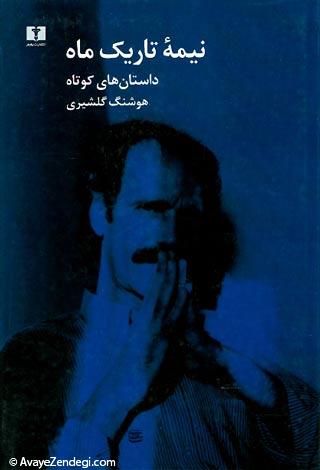 هوشنگ گلشیری، نهنگ داستان نویسی ایران 