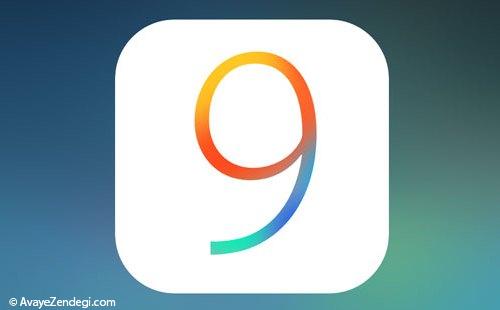 برجسته‌ترین ویژگی‌های سیستم‌عامل iOS 9