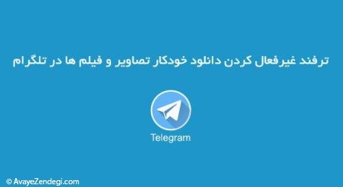 عدم دانلود خودکار تصاویر و فیلم ها در تلگرام