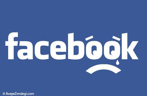 آیا فیس بوک به غم های ما دامن می زند؟