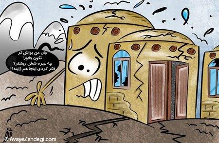کاریکاتورهای زلزله