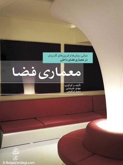  ۳ کتاب برای آشنایی با آثار معماران ایرانی و اصول طراحی داخلی 