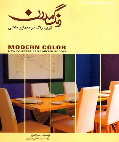 معرفی ۴ کتاب درباره رنگ در دکوراسیون و طراحی داخلی