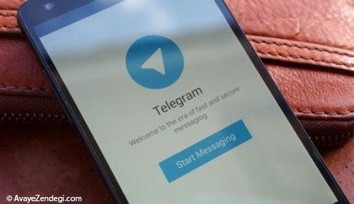 آیا از خطرات تلگرام آگاه هستید؟