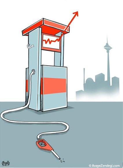  کاریکاتور گرانی بنزین و بنزین دو نرخی 