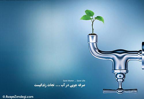 صرفه‌جویی در مصرف آب در خانه‌